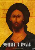  Охотники за иконами смотреть онлайн сериал 1 сезон 